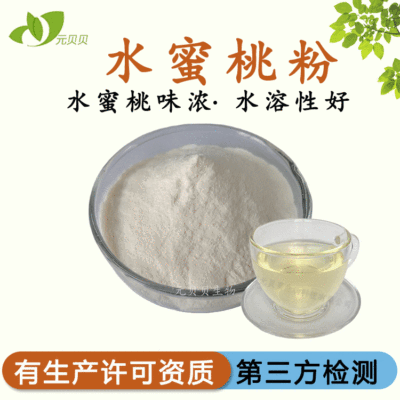 水蜜桃果汁粉壹贝子实力工厂现货批发原料水蜜桃提取物水蜜桃粉