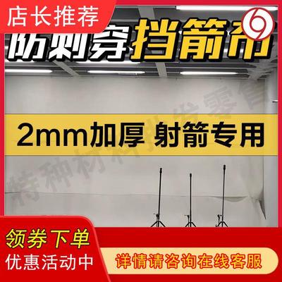 凯夫拉挡箭布户外2毫米50磅档箭网箭馆室内防刺穿射箭专用挡箭布