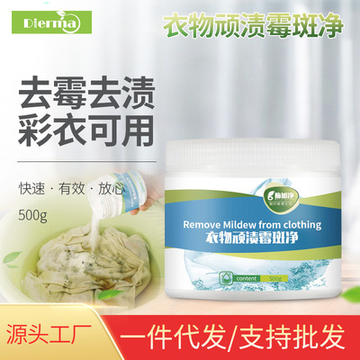 衣物霉斑净霉菌清洁剂除霉黄斑霉点清洁剂发霉衣服彩漂粉去污去霉