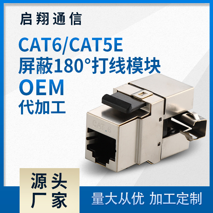 批发网络模块 CAT6/CAT5E 屏蔽180度打线模块