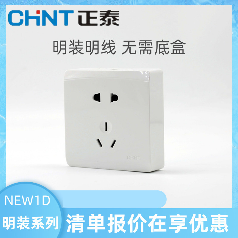 正泰明装墙壁开关插座家用墙壁开关五孔插座空调插座一开二开面板