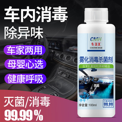 汽车雾化消毒液纳米烟雾机消毒剂内饰空调雾化杀菌消毒除味液专用