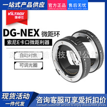 唯卓仕DG-NEX适用索尼微单接圈微距转接环A7R2A7M3近摄环自动对焦