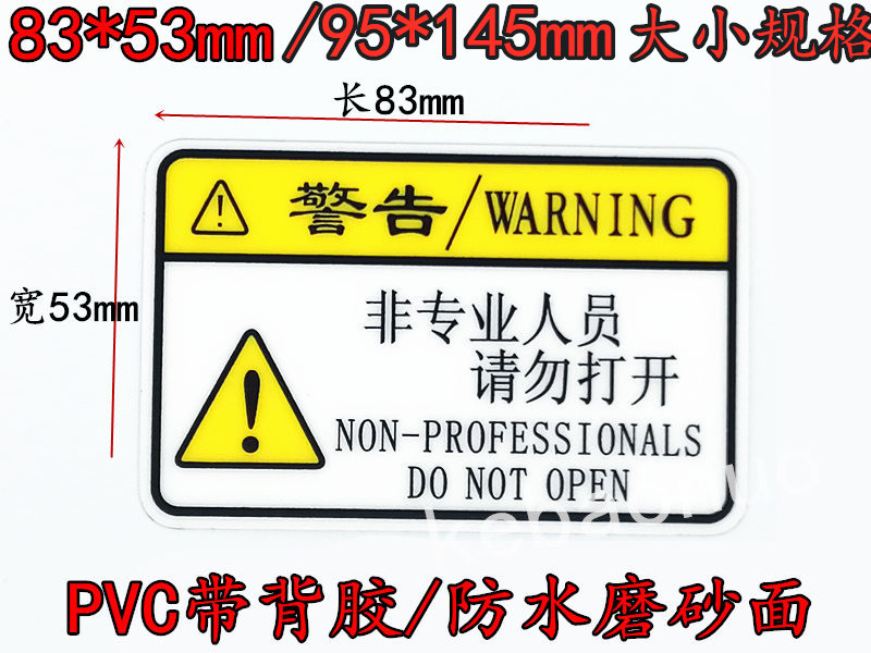 非专业人员请勿打开警告标签贴纸 电箱仪器贴 不干胶机械警示标志