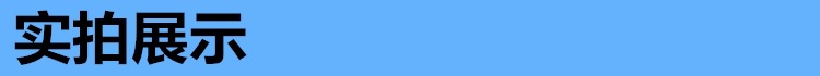 實(shí)拍展示