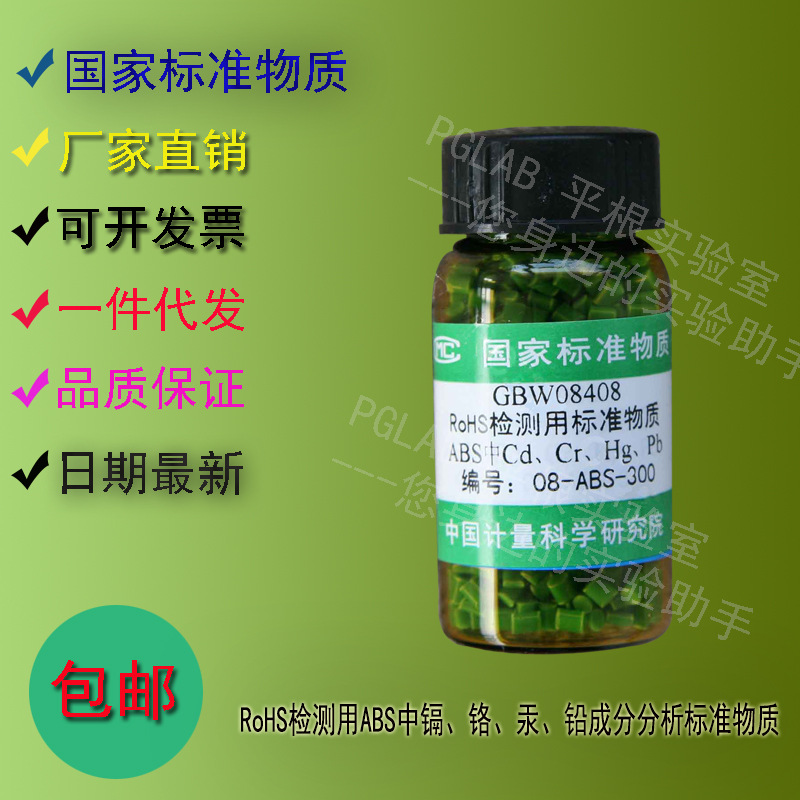 GBW08408 RoHS检测用分析标准物质10g 附有证书