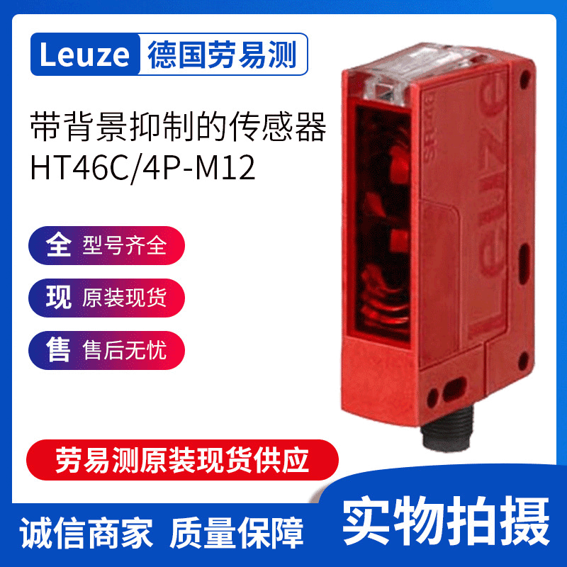劳易测LEUZE带背景抑制的传感器HT46C/4P-M12