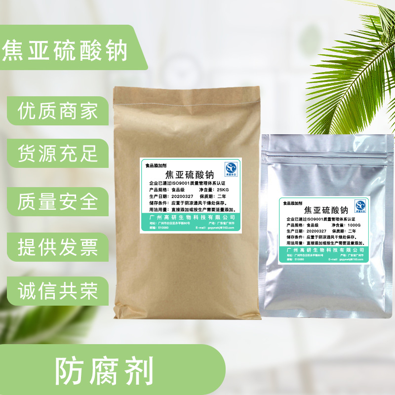 正品包邮 食品级焦亚硫酸钠 食用防腐剂 漂白剂 抗氧化剂 1000g装
