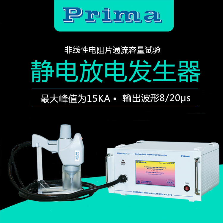 普锐马ESD61002TA静电枪20KV静电放电发生器EMC测试仪