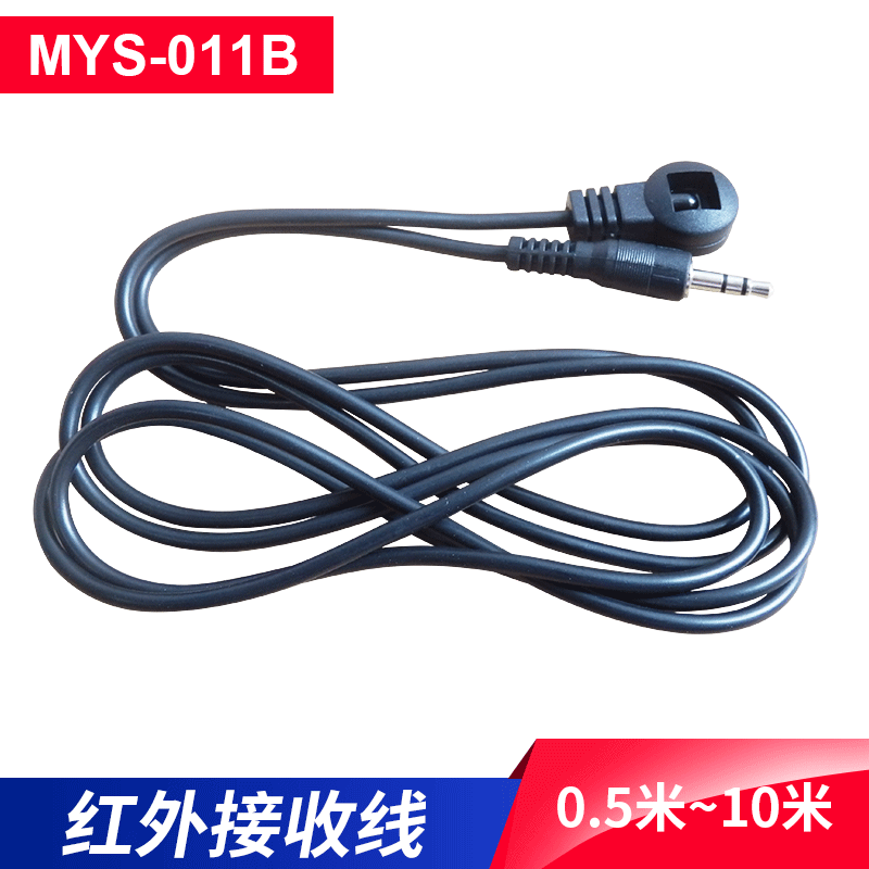 特价供应接收线MYS-011B/汽车音响红外延长线、DVB接收线