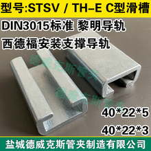 STSV-40*2*13*5重型滑槽 DIN3015西德福标准C型钢导轨 生产厂家