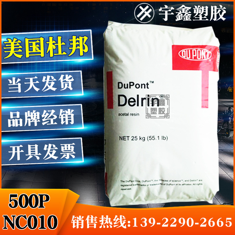 POM 美国杜邦 500P NC010 中粘度 注塑成型 本色  热稳定性