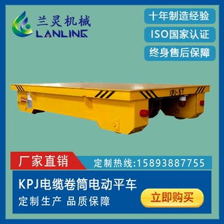 电缆卷筒 KPJ系列运输电动平板车 电缆卷筒供电地平车 现货供应