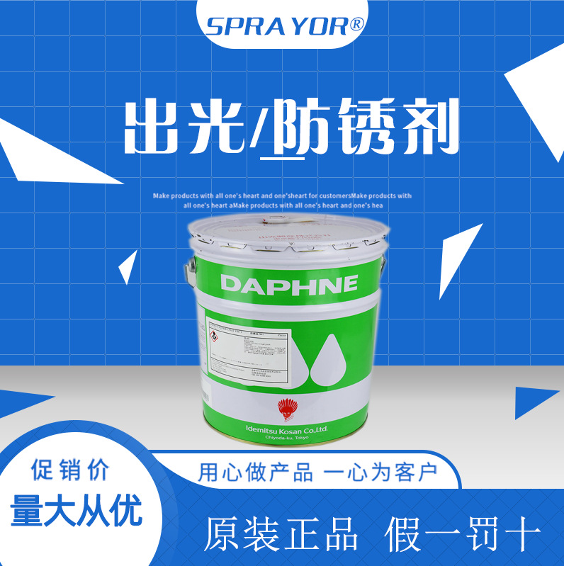 出光防锈油防锈剂润滑剂PM-1
