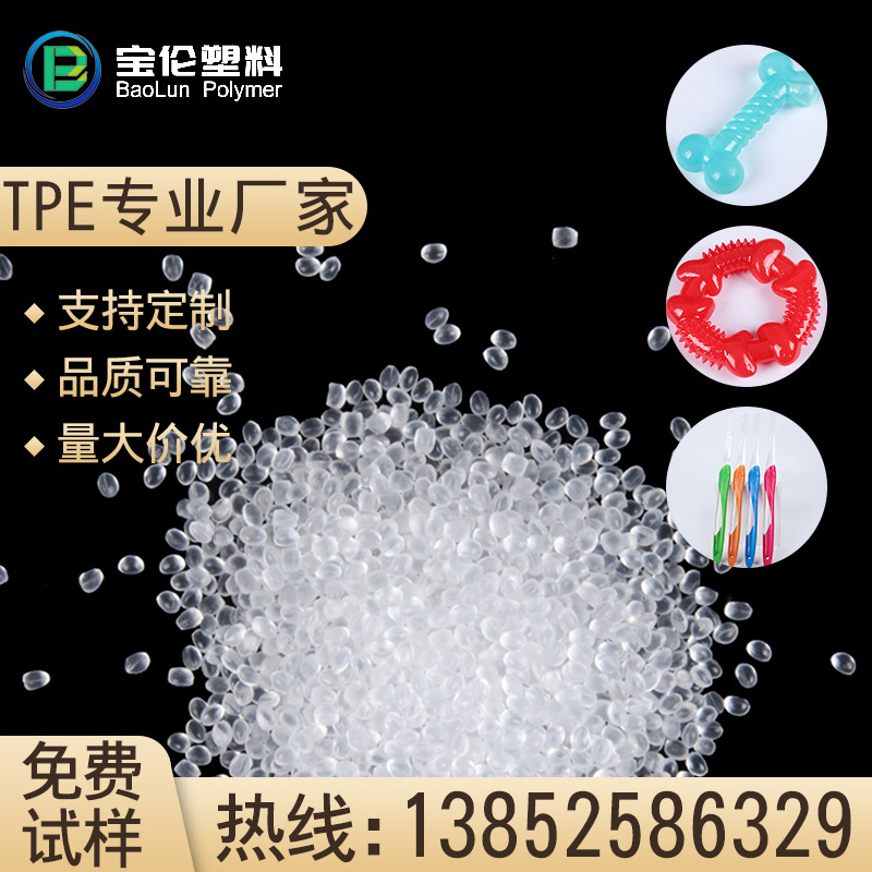 tpe颗粒热塑性弹性体TPE原料注塑级胶料包胶手柄透明料厂家批发|ru