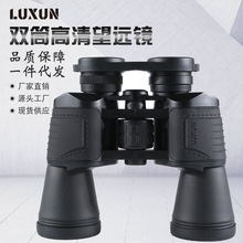 LUXUN新款双筒望远镜20x50大目镜微光夜视高倍高清户外光学望远镜