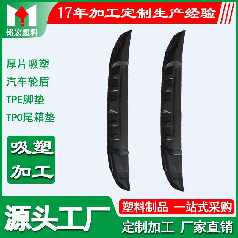 广东厂家供应汽车大包围挡泥板真空成型 ABS汽车轮眉配件生产厂家