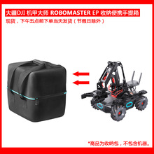 适用于大疆DJI 机甲大师RoboMaster EP机器人收纳包手提包现货