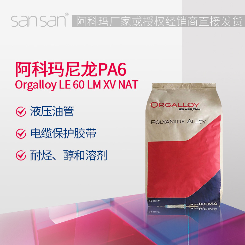 阿科玛 聚酰胺树脂 PA6 Orgalloy?LE 60 LM XV NAT 生物基材料