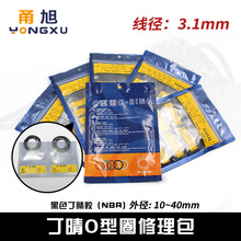 丁晴O型圈密封圈修理包外径10-40*线径3.1mm耐磨耐油橡胶圈