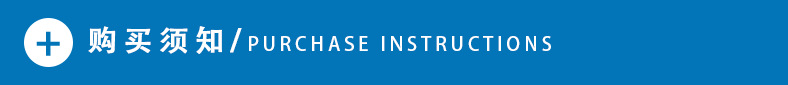 购买须知