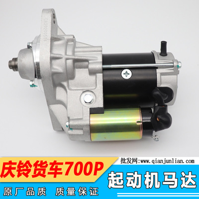 Adaptation of Qingling 700P Starter motor isuzu truck Starter motor 700P Starter motor Original factory