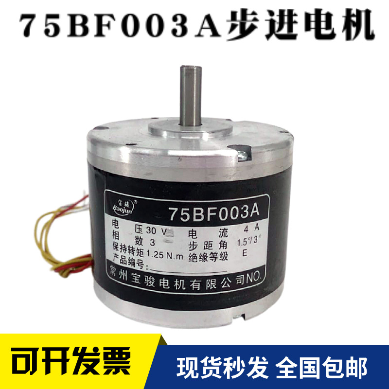 75BF003A线切割步进电机常州宝骏马达快中走丝机床用3相30V伏包邮