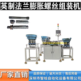 定制法兰内膨胀螺丝自动组装机沉头镀锌法兰套管壁虎自动装配机