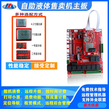 联网直销液体售肥机主板投币刷卡扫码支付联网农用液体肥电脑板
