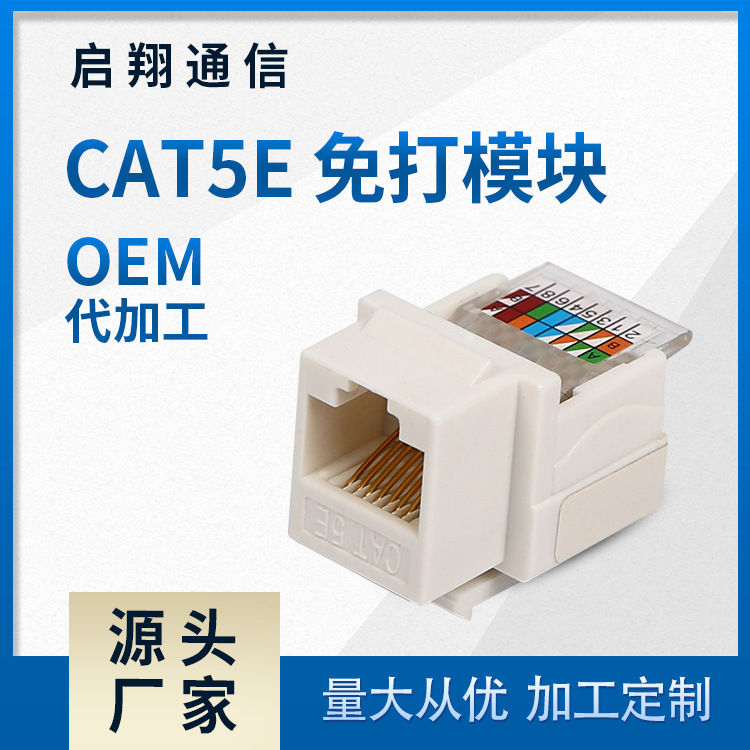 工厂批发 CAT5E 免打模块 免工具模块 供应网络模块