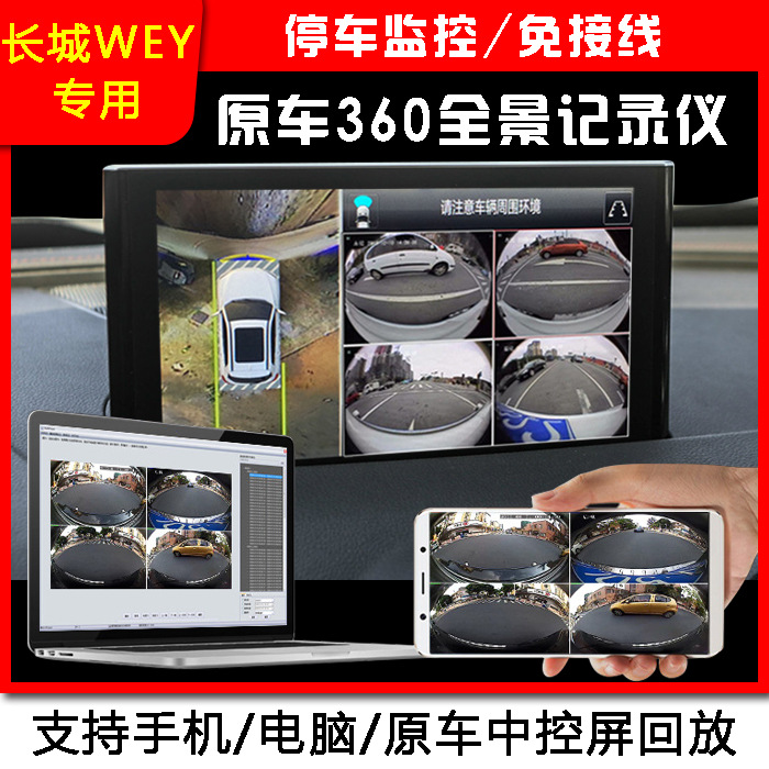 长城VV5S VV6S专车专用原车360度全景升级记录仪停车监控无损安装