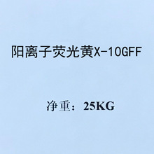 腈纶阳离子荧光黄10GFF300%阳离子嫩黄7GLL500%阳离子黄X-5GL