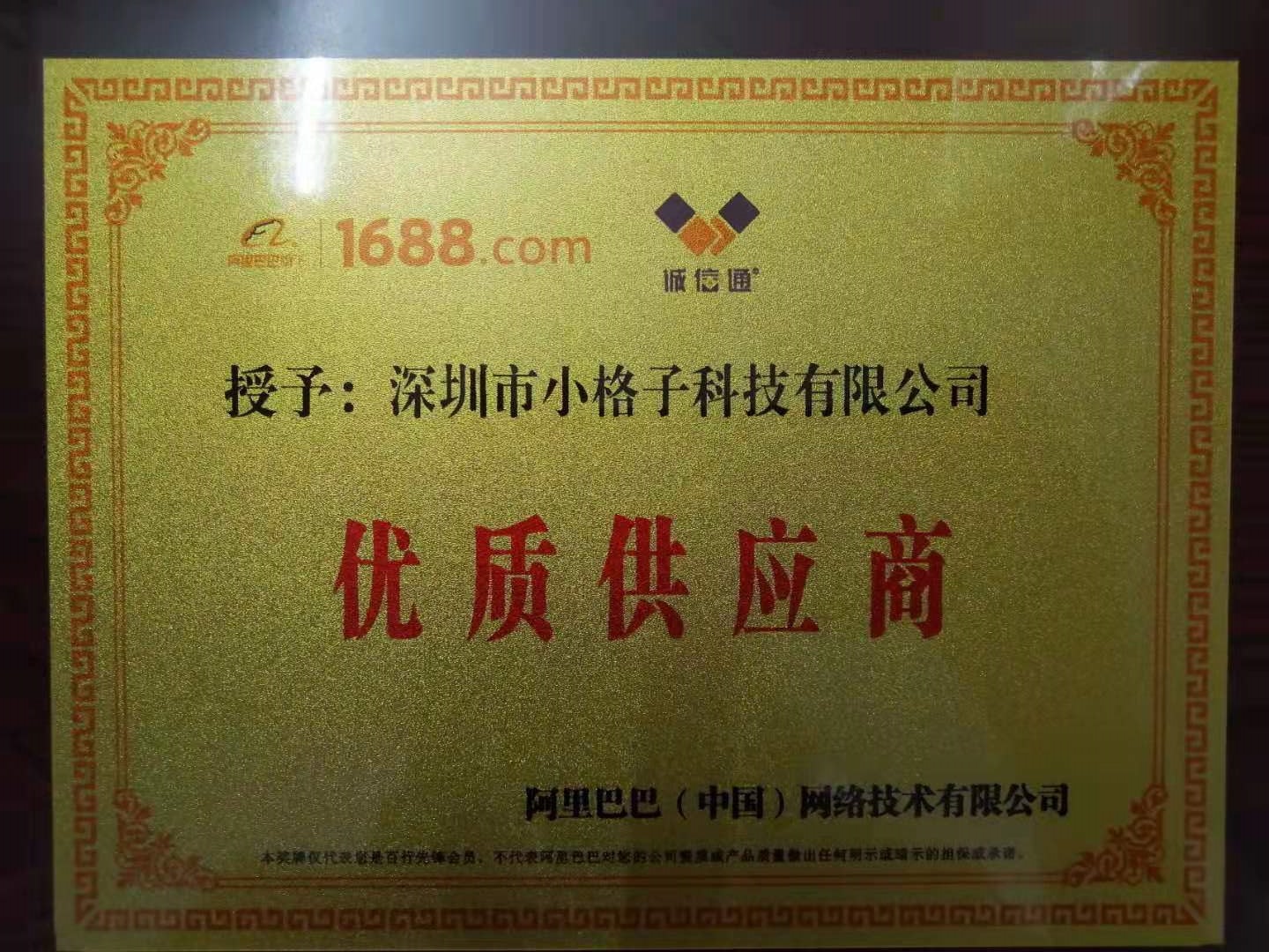 小格子-阿里-优质供应商-微信图片_201911251632