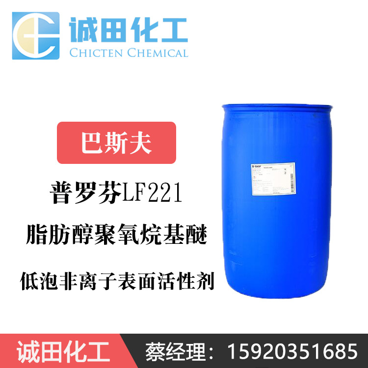 巴斯夫Plurafac 普罗芬LF221 低泡非离子表面活性剂 喷淋乳化剂
