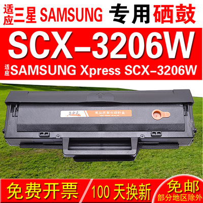 适用三星SAMSUNG Xpress SCX-3206W硒鼓 墨盒 晒鼓 碳粉盒 粉盒