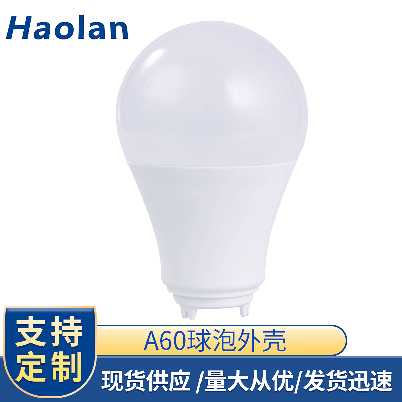 led应急灯节能灯球泡灯外壳塑料套件散件 A60塑包铝球泡灯外壳