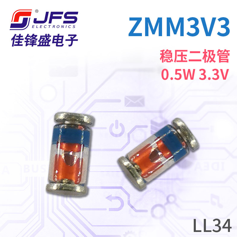 JFS 稳压二极管 ZMM3V3 0.5W 3.3V 封装 LL34/1206 原厂现货