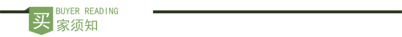 买家须知 (3).jpg