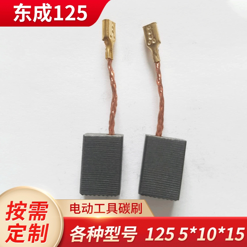 Электроинструмент Угольная щетка угловая полировальная машина электрическая щетка Dongcheng 125 5*10*15 Угольная щетка