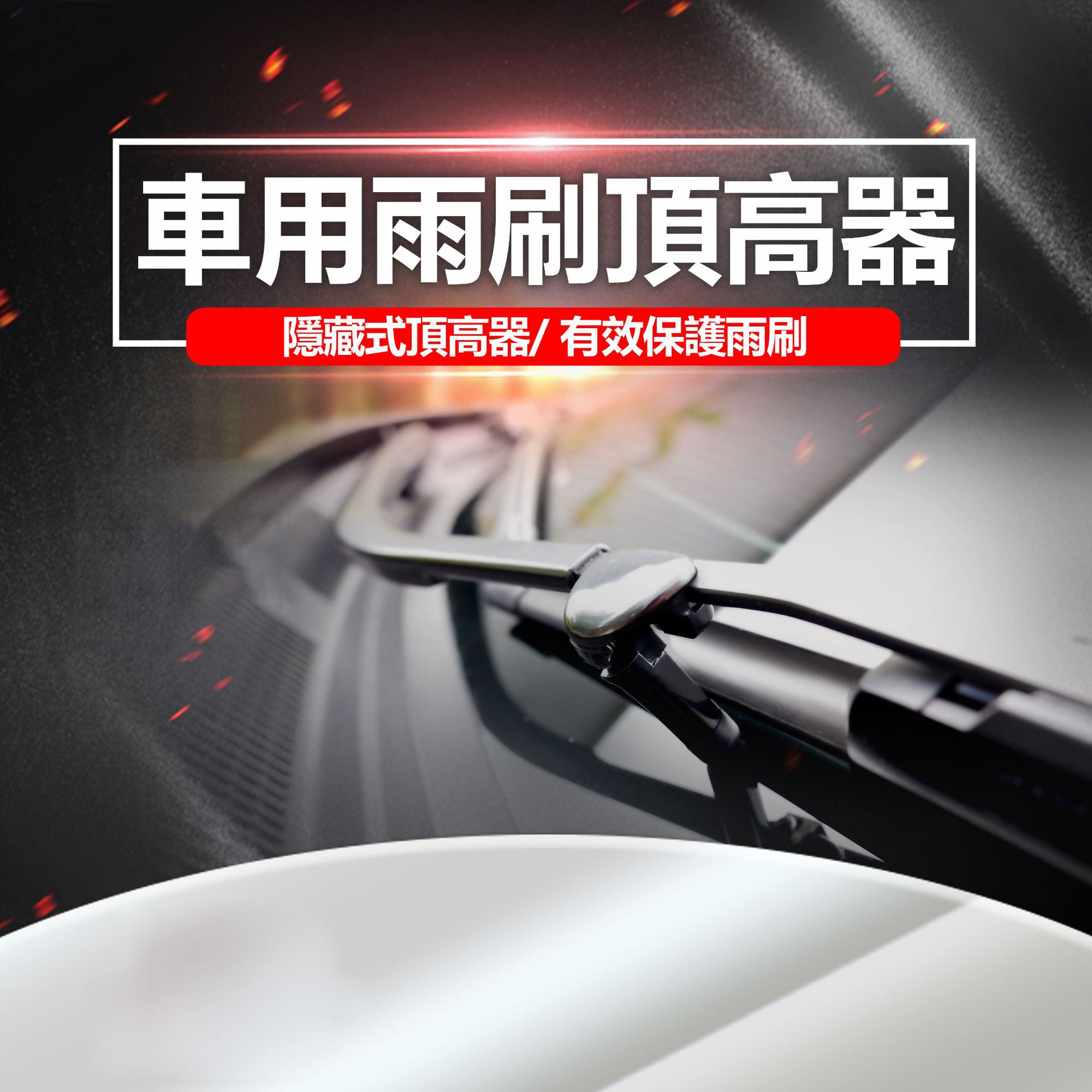 雨刷頂高器_1