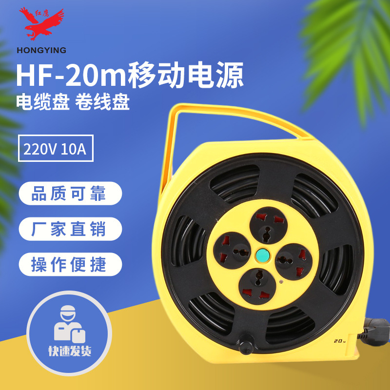 红鹰HF-20m移动电源电缆盘 220V 10A绕线盘线轴器拖线盘卷线盘