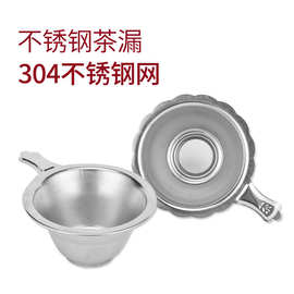 茶具配件支持混批加厚大号无磁花边不锈钢茶漏滤网茶水分离茶道