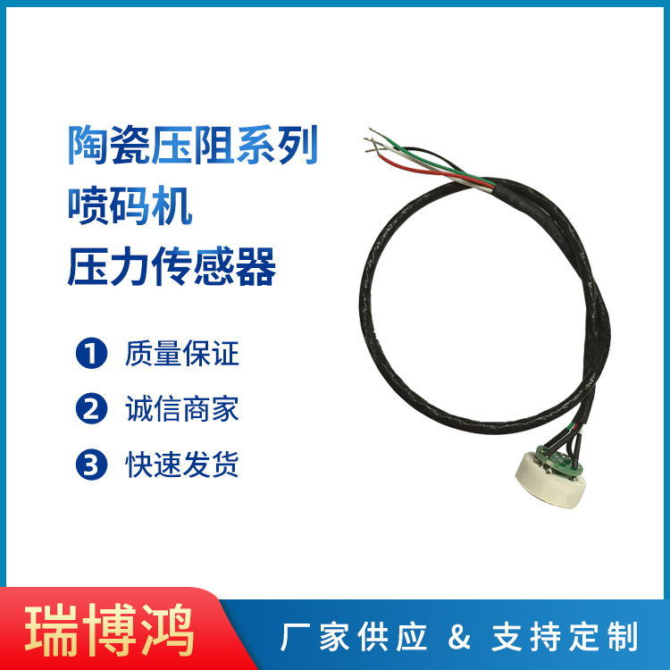 喷码机压力传感器  厂家供应  陶瓷压阻