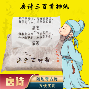 Printed Tang Poetry Facial Tissue Paper Students Ancient Poetry Portable Small Bag Paper Towel Environmental Protection Paper Bag Xueba Back Poetry Xueba Same Style