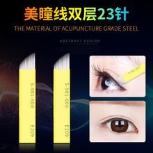 美瞳线针片纹眼线专用双排23针双层眼线23针半永久纹眉打雾手工针