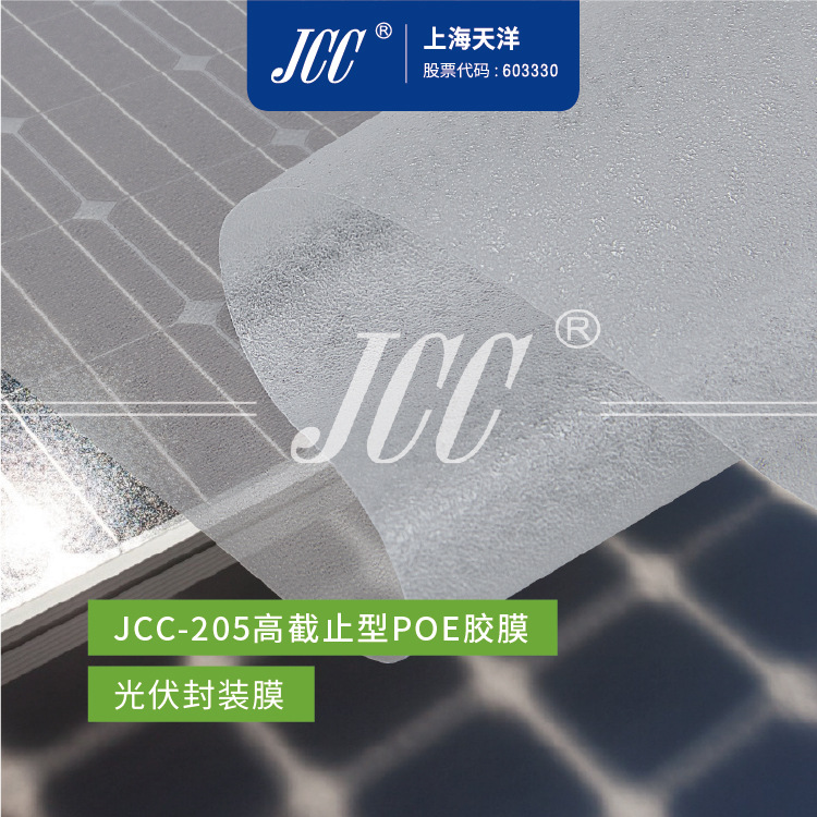 JCC-205 高截止EVA胶膜 光伏封装膜-【上海天洋集团】