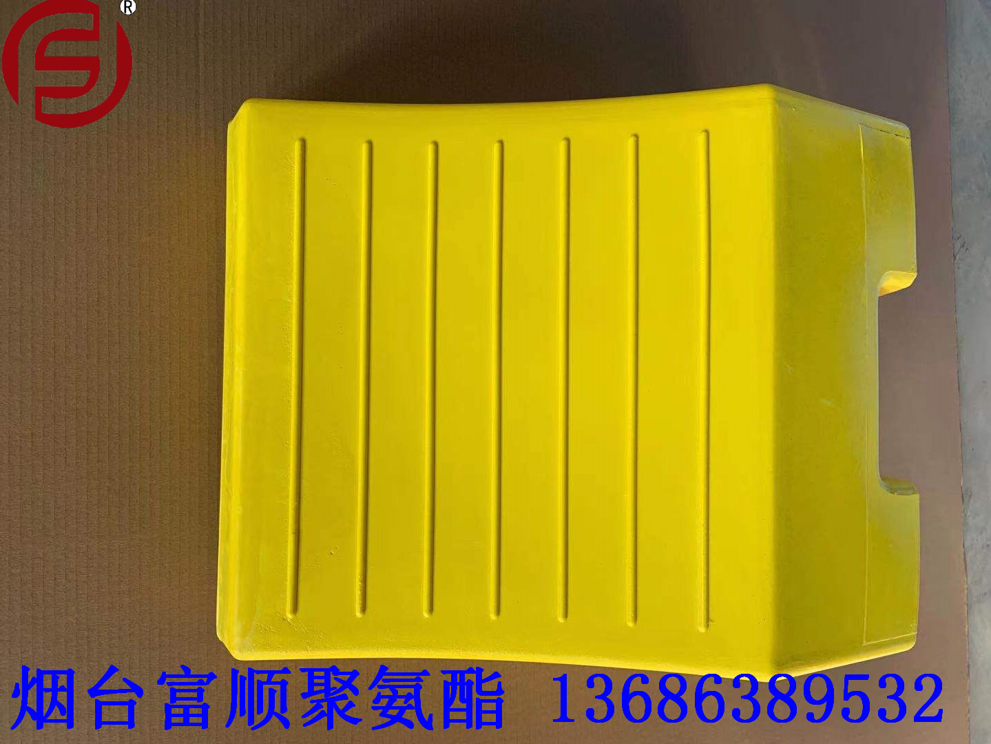 富顺生产各类车辆聚氨酯车挡轮块 止滑块 止轮器 挡车块 阻胎器