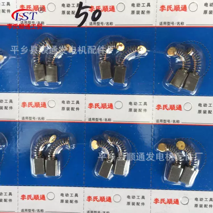 厂家批发李氏顺通碳刷 角磨机50装机碳刷5*8*13  电动工具电刷