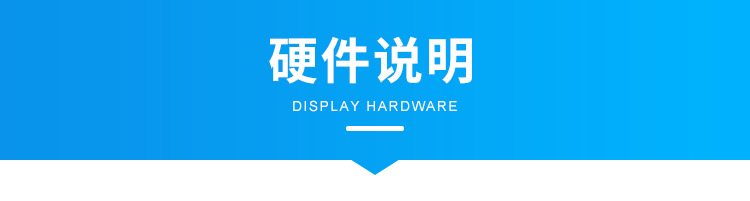 C-硬件说明_01.png