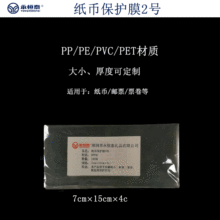 2号纸币保护袋 透明PE护币袋100张 1元2元5元钱币纪念邮票收藏袋